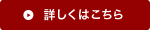 詳しくはこちら