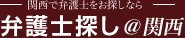 弁護士を大阪で探す-離婚・過払い・相続など大阪の弁護士探し＠関西