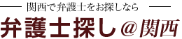 弁護士を大阪で探す-離婚・過払い・相続など大阪の弁護士探し＠関西