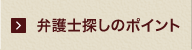 弁護士探しのポイント