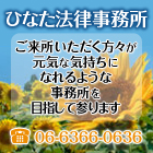 ひなた法律事務所-ご来所いただく方々が元気な気持ちになれるような事務所を目指して参ります TEL:06-6366-0636