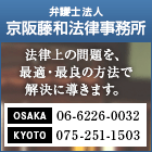 弁護士法人 京阪藤和法律事務所,法律上の問題を、最適・最良の方法で解決に導きます。,［OSAKA］06-6226-0032［KYOTO］075-251-1503