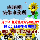 西尾剛法律事務所-過払い・任意整理ならお任せ！過払いは着手金無料！親切・丁寧に対応致します。 TEL:06-6366-0312