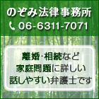 のぞみ法律事務所 TEL:06-6311-7071 離婚・相続など家庭問題に詳しい話しやすい弁護士です