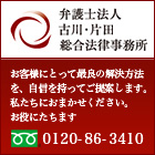 弁護士法人 古川・片田総合法律事務所 - お客様にとって最良の解決方法を、自信を持ってご提案します。私たちにおまかせください。お役にたちます。TEL：0120-86-3410