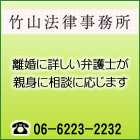 竹山法律事務所-離婚に詳しい弁護士が親身に相談に応じます TEL:06-6223-2232