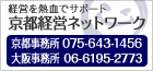 京都経営ネットワーク