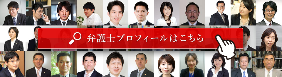 弁護士プロフィールはこちら